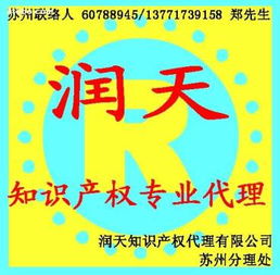 润天知识产权代理公司苏州分公司 专业商务代理代办服务的首选