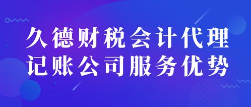 久德财税 淄博代理记账与商务代办服务的专业之选